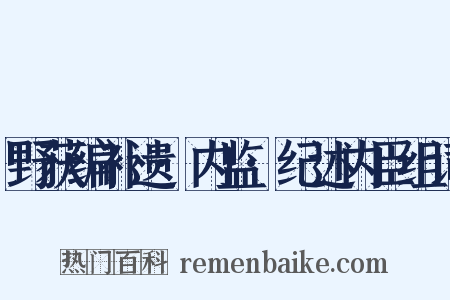 野获编补遗·内监·纪述内臣组词是什么意思的图片